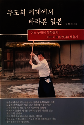 무도의 세계에서 바라본 일본