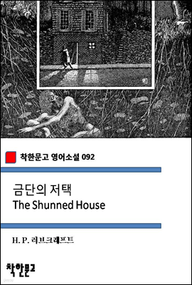ݴ  The Shunned House (ѹ Ҽ 092)