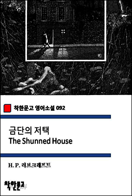 금단의 저택 The Shunned House (착한문고 영어소설 092)
