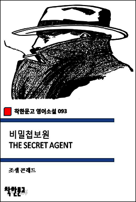 비밀첩보원 THE SECRET AGENT (착한문고 영어소설 093)