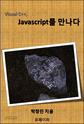 Visual C++, Javascript를 만나다