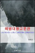 해병대 왕고문관