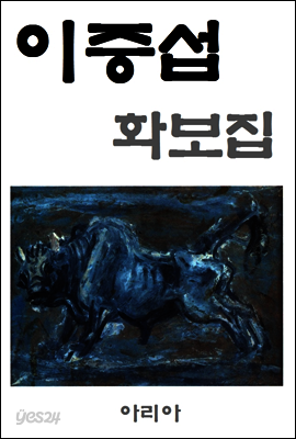 이중섭 화보집
