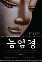 능엄경 (楞嚴經)