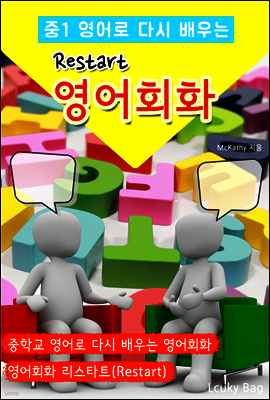 (중1 영어로 다시 배우는) Restart 영어회화