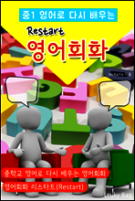 (중1 영어로 다시 배우는) Restart 영어회화