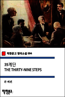39계단 THE THIRTY-NINE STEPS (착한문고 영어소설 094)
