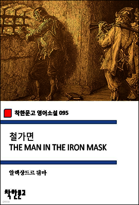 철가면 THE MAN IN THE IRON MASK (착한문고 영어소설 095)