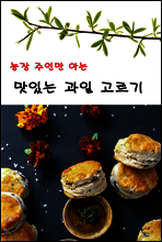농장 주인만 아는 맛있는 과일 고르기
