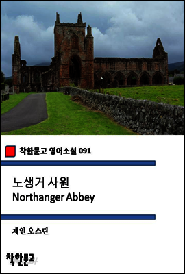 노생거 사원 Northanger Abbey (착한문고 영어소설 091)