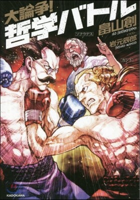 大論爭! 哲學バトル