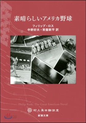 素晴らしいアメリカ野球