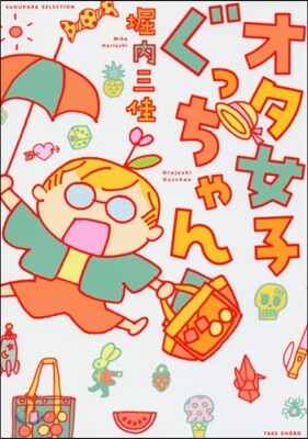 オタ女子ぐっちゃん