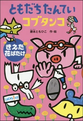 ともだちたんていコブタンコ きえた花ばた