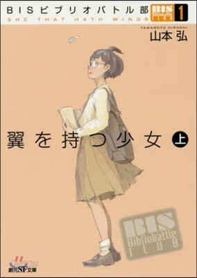 BISビブリオバトル部(1)翼を持つ少女 上