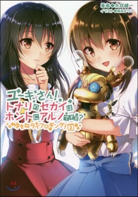 ゆきねライフロギング!(2)ユ-キさん!トナリのセカイはホントにアルノですか?