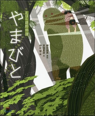 やまびと