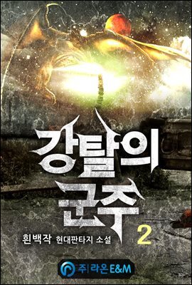 강탈의 군주 2