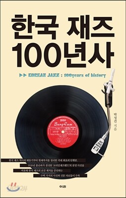 한국 재즈 100년사