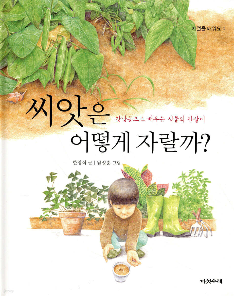 씨앗은 어떻게 자랄까?