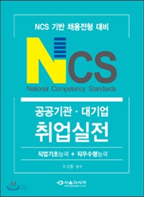 NCS 공공기관 대기업 취업실전