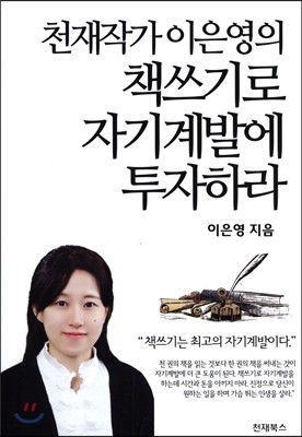 천재작가 이은영의 책쓰기로 자기계발에 투자하라