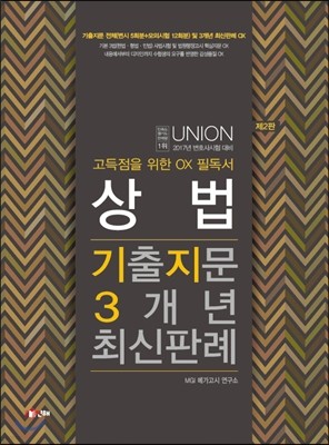 UNION 상법 기출지문 3개년 최신판례