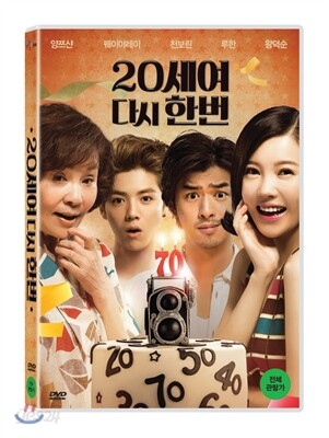 20세여 다시 한 번