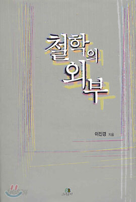 철학의 외부
