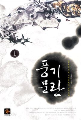 [세트] 풍기문란 (전2권/완결)