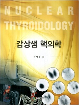 갑상샘 핵의학