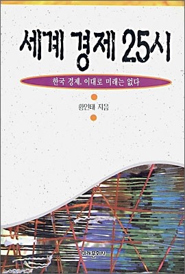 세계경제 25시