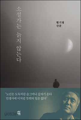 소설가는 늙지 않는다