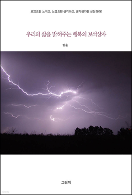 우리의 삶을 밝혀주는 행복의 보석상자