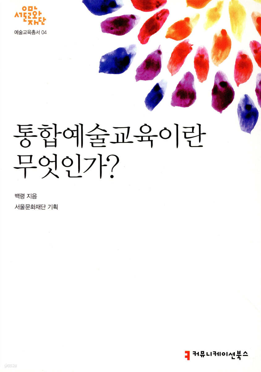 통합예술교육이란 무엇인가?