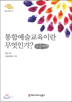 통합예술교육이란 무엇인가? (큰글씨책)