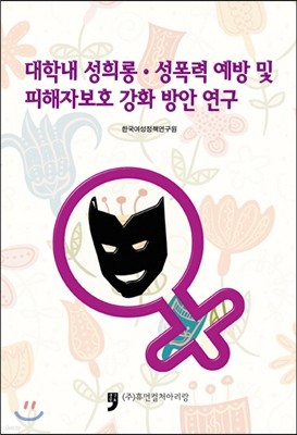 대학내 성희롱.성폭력 예방 및 피해자보호 강화 방안 연구