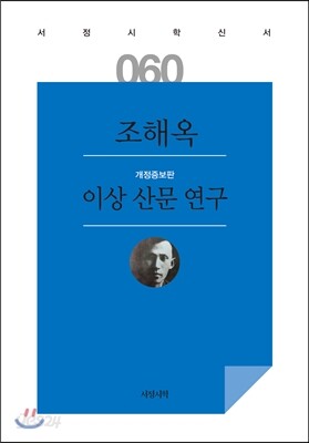 이상 산문 연구