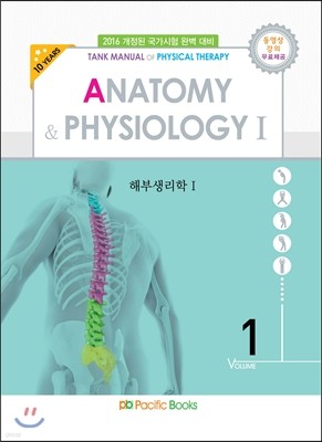 2016 물리치료학 01 해부생리학 Ⅰ