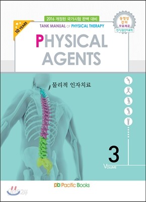 2016 물리치료학 03 물리적 인자치료