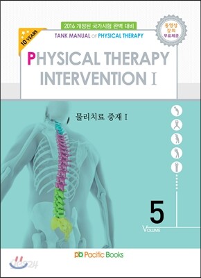 2016 물리치료학 05 물리치료 중재 1