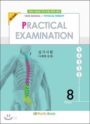 2016 물리치료학 08 실기시험 사례형문제