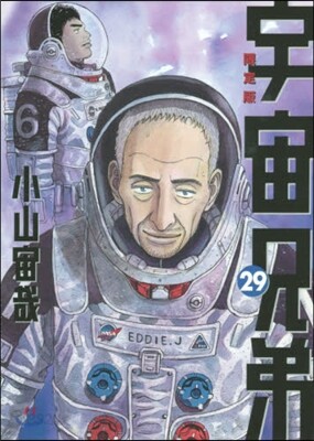 宇宙兄弟 29 宇宙兄弟#0 小山宙哉 Special Edition DVD付き限定版
