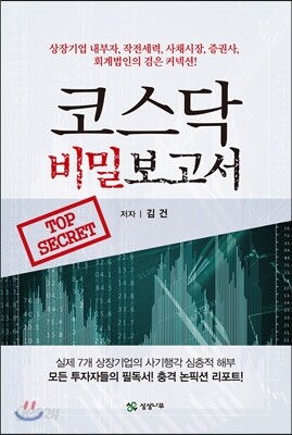 코스닥 비밀보고서