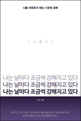 나는 날마다 조금씩 강해지고 있다