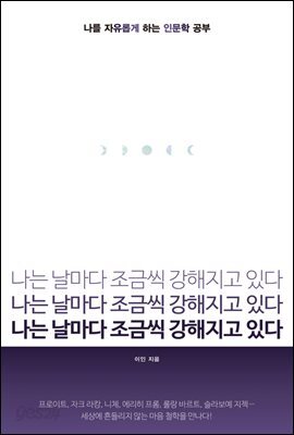 나는 날마다 조금씩 강해지고 있다