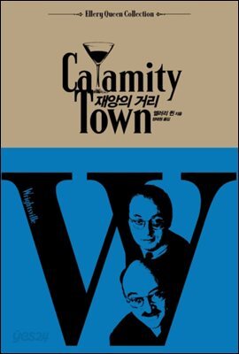 재앙의 거리 - 엘러리 퀸 컬렉션