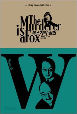 폭스가의 살인 - 엘러리 퀸 컬렉션