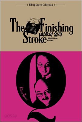 최후의 일격 - 엘러리 퀸 컬렉션