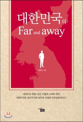 대한민국 Far and away